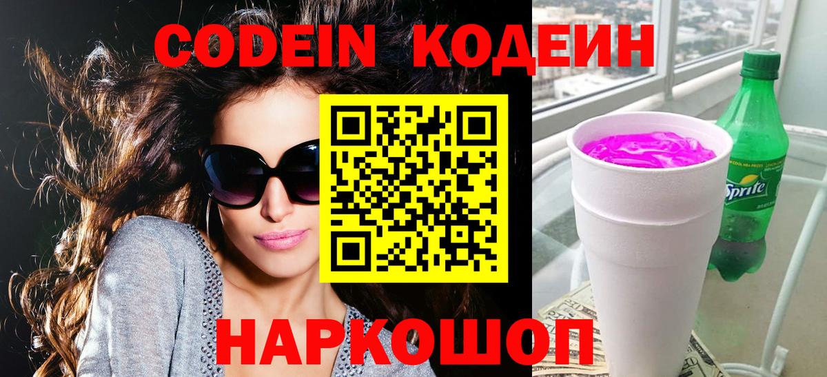 Кодеиновый сироп Lean напиток Lean (лин) Калач-на-Дону