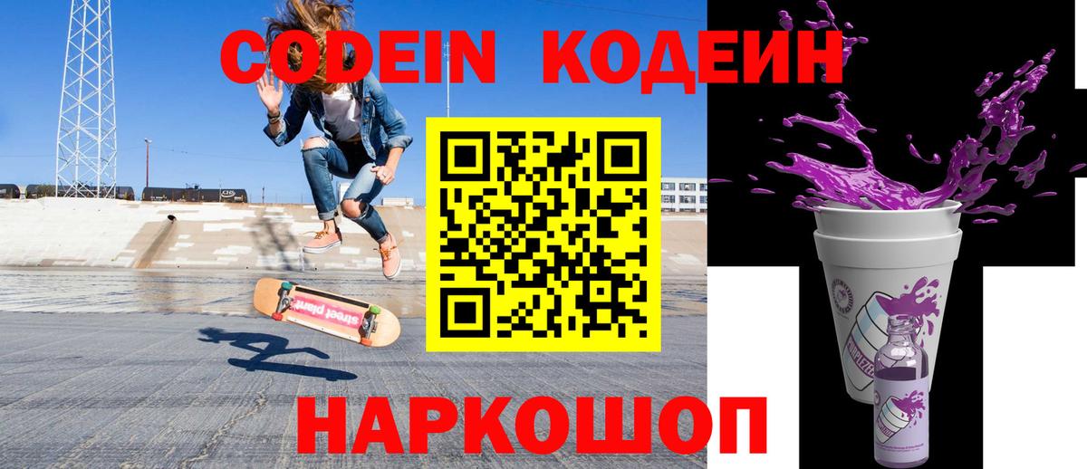 Кодеиновый сироп Lean Purple Drank  Codein Purple Drank  Калач-на-Дону 